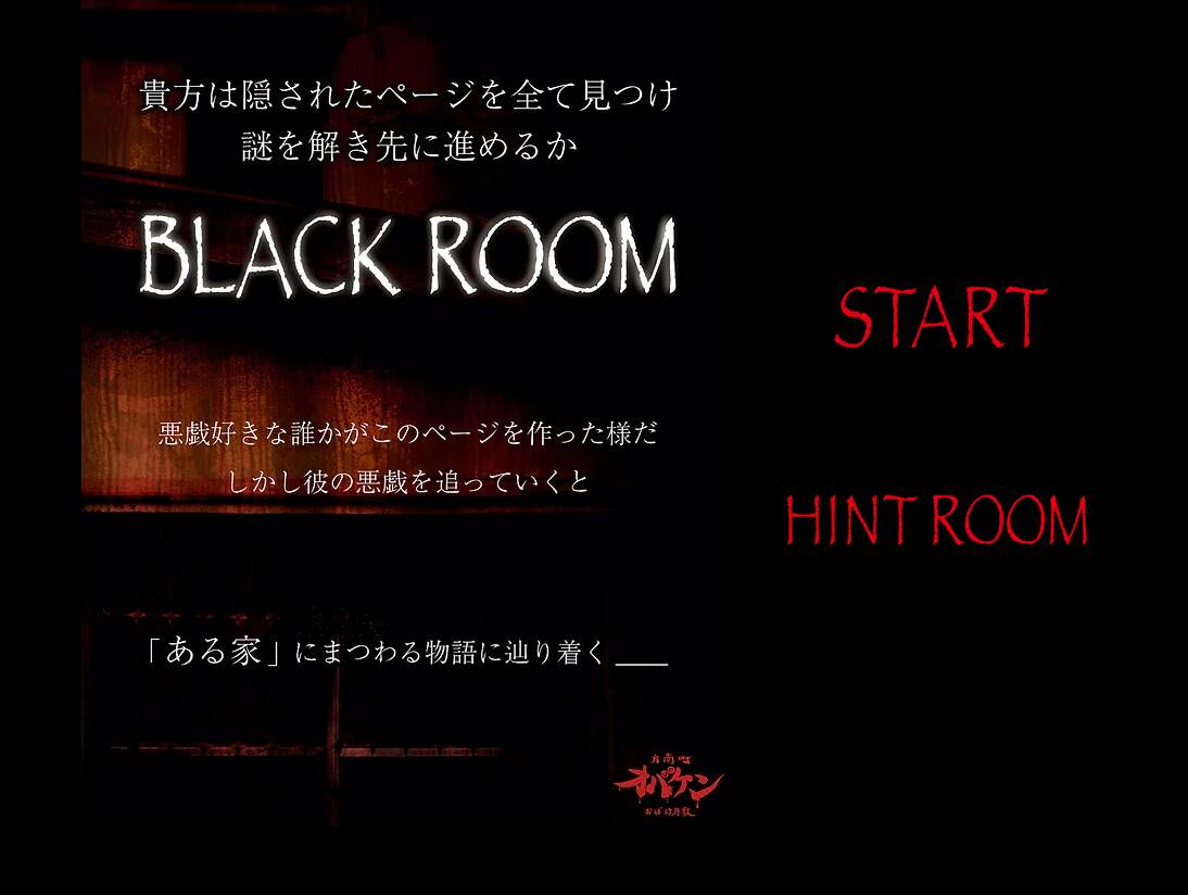 謎解きゲームが楽しめる謎のWebサービス 『Black Room』