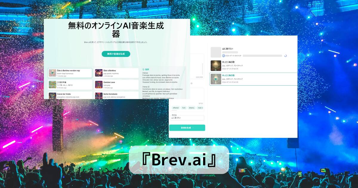 無料でほぼ完璧な音楽、歌詞や楽器も指示できるAI音楽ジェネレーター 『Brev.ai』