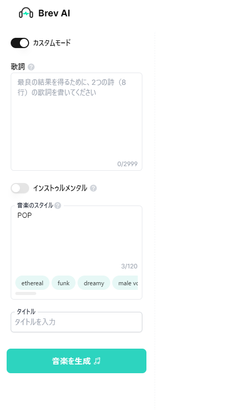 無料でほぼ完璧な音楽、歌詞や楽器も指示できるAI音楽ジェネレーター 『Brev.ai』