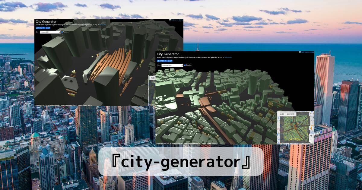 リアルタイムに3D都市を生成する技術デモが見れるWebサービス 『city-generator』