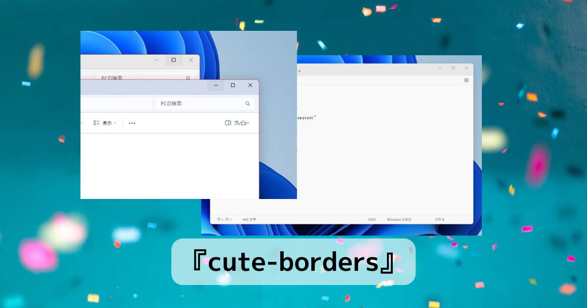 ウィンドウ枠の配色を自由に変更できるソフト 『cute-borders』