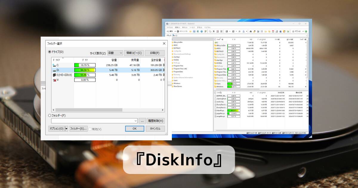 フォルダ毎の容量を確認、ファイルサーバー上の容量も確認できるフリーソフト 『DiskInfo』