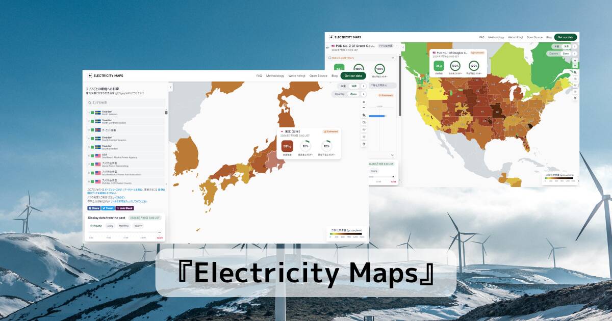 世界中の発電方法、電力消費による炭素強度を表示したWebサービス 『Electricity Maps』