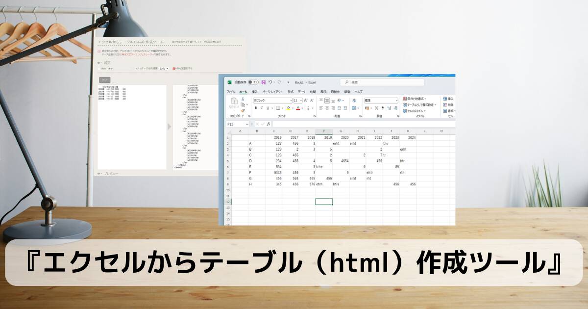 ExcelからWebページのテーブルを生成できる便利なWebサービス 『エクセルからテーブル（html）作成ツール』