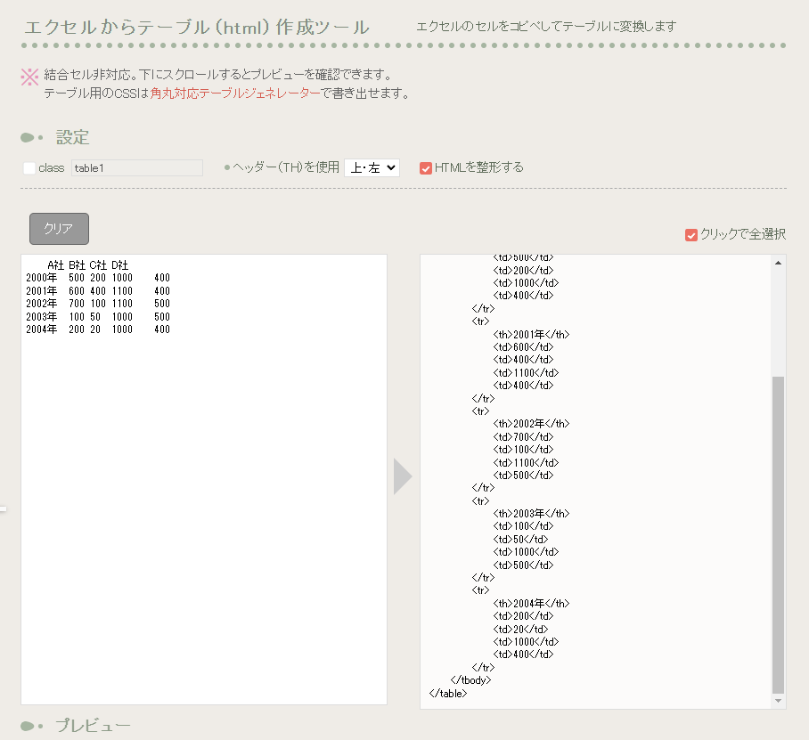 ExcelからWebページのテーブルを生成できる便利なWebサービス 『エクセルからテーブル（html）作成ツール』