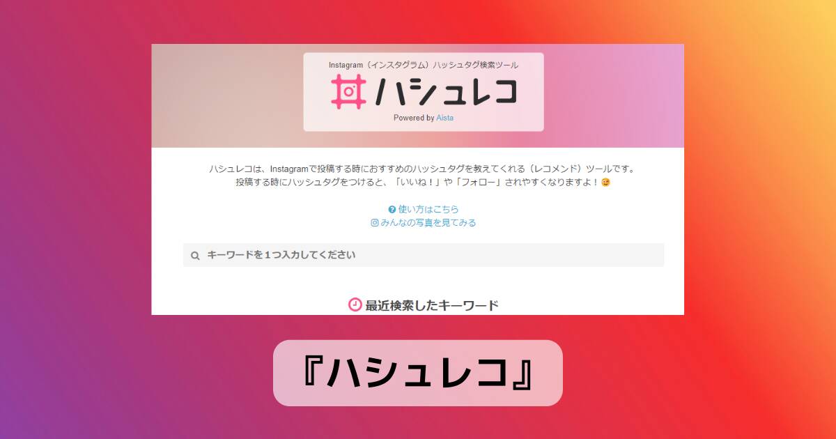 Instagramのハッシュタグ発見に繋がる便利なWebサービス 『ハシュレコ』