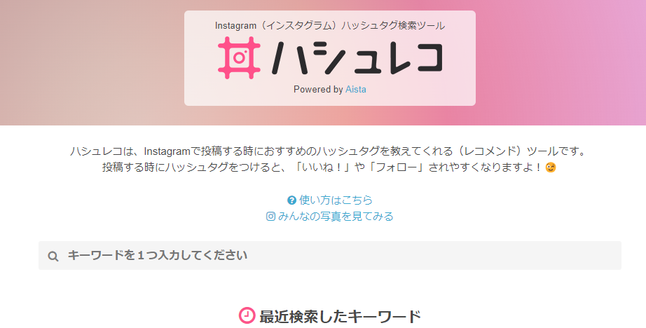 Instagramのハッシュタグ発見に繋がる便利なWebサービス 『ハシュレコ』