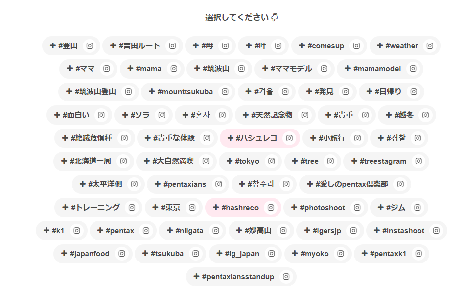 Instagramのハッシュタグ発見に繋がる便利なWebサービス 『ハシュレコ』