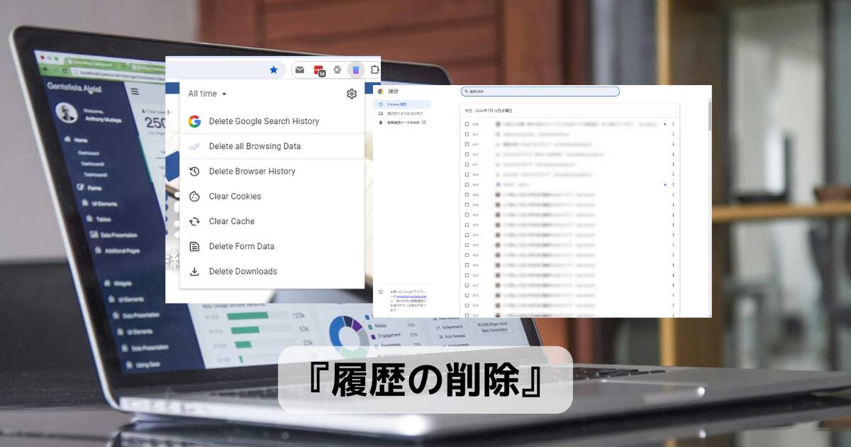 お手軽にブラウザ履歴や検索履歴を消去できるChrome拡張機能 『履歴の削除』