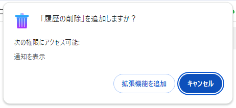 お手軽にブラウザ履歴や検索履歴を消去できるChrome拡張機能 『履歴の削除』