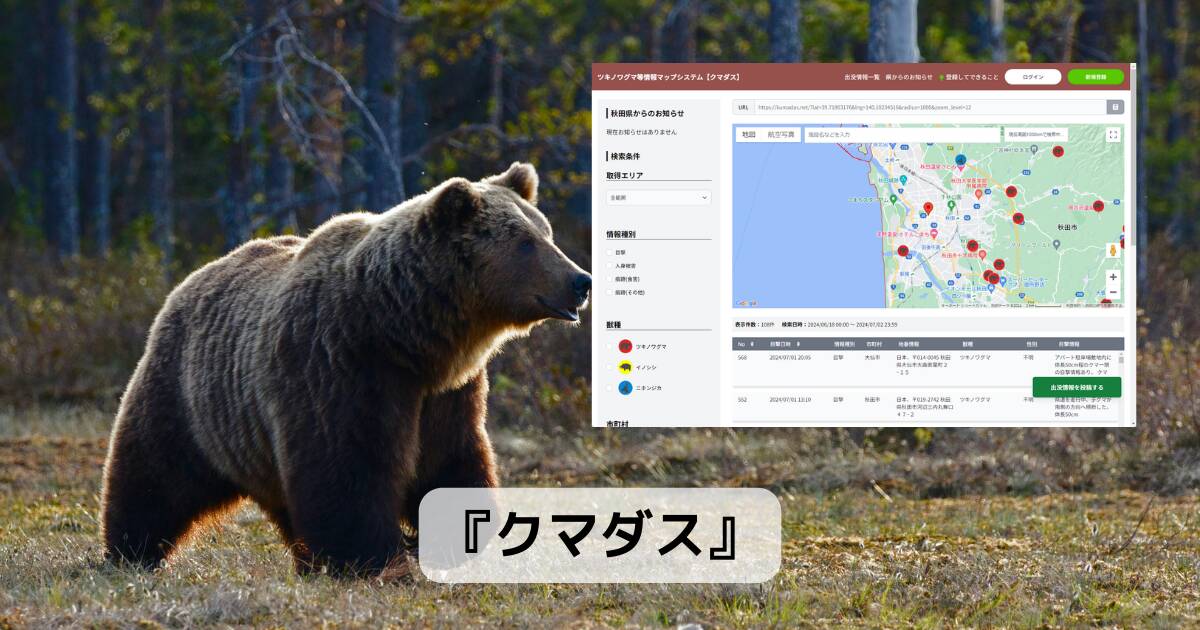 熊の目撃情報、出没情報をマップに表示する貴重なWebサービス 『クマダス』