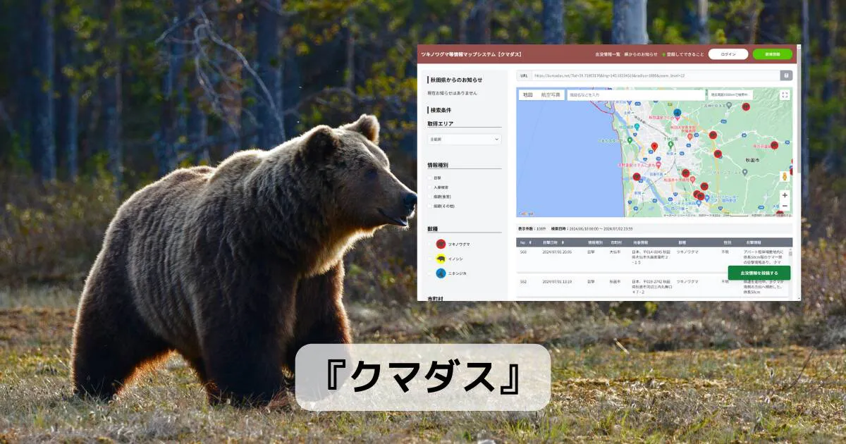 熊の目撃情報、出没情報をマップに表示する貴重なWebサービス
