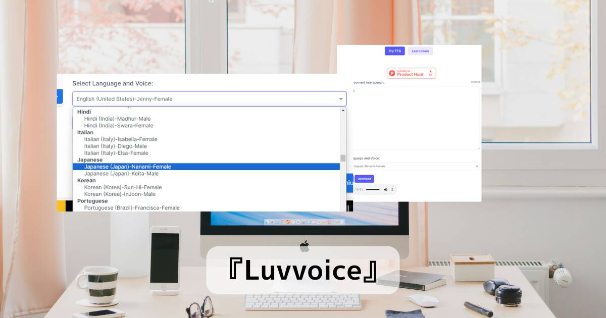 無料でテキストをAIが読み上げて音声ファイルを生成、商用利用可能なWebサービス『Luvvoice』