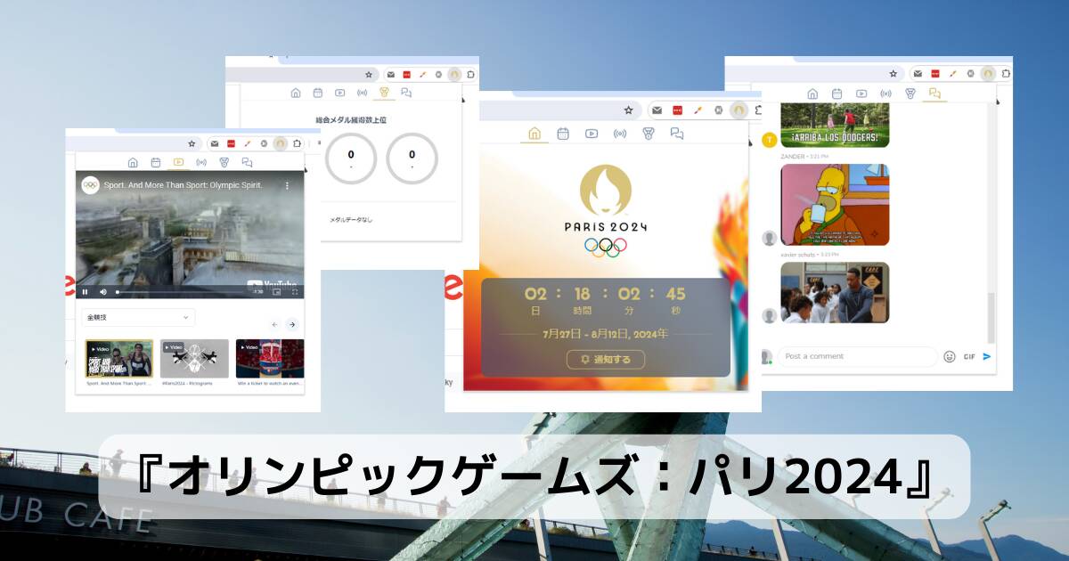 パリオリンピックのスケジュールやライブ情報、メダル獲得などリアルタイムで確認できるChrome拡張機能 『オリンピックゲームズ：パリ2024』