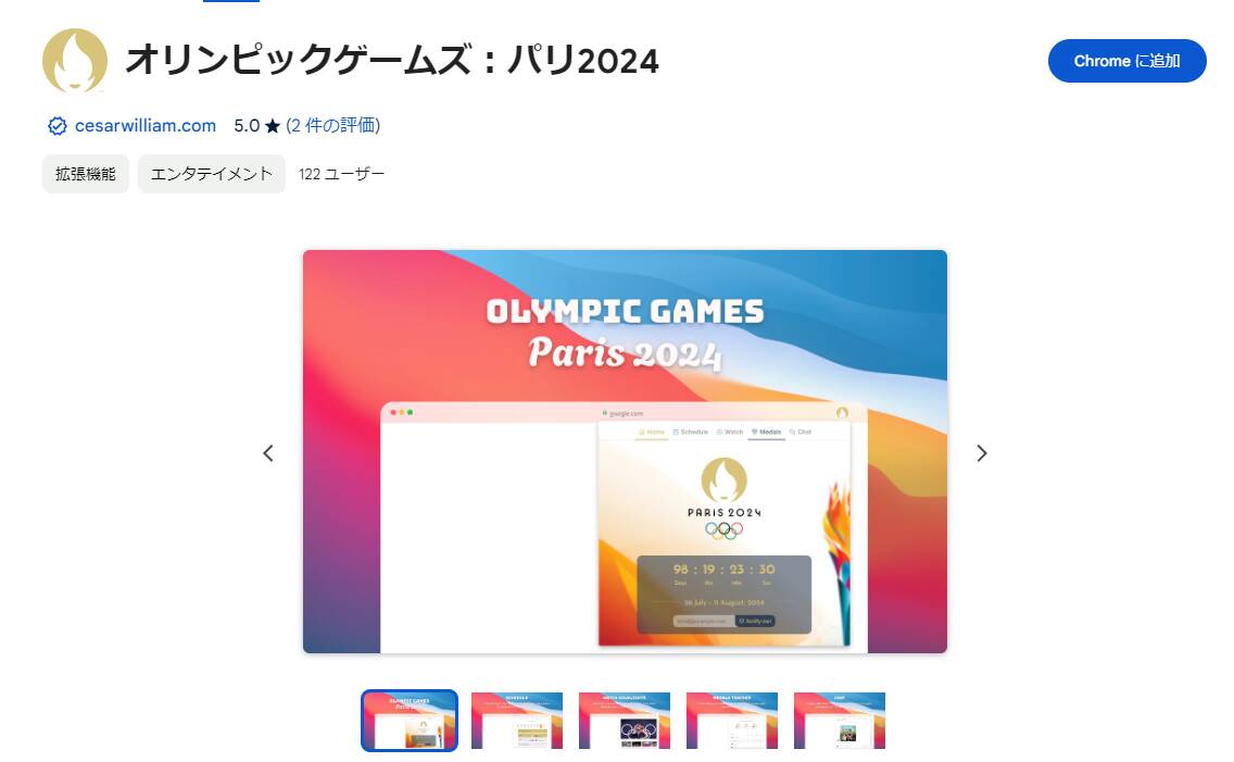 パリオリンピックのスケジュールやライブ情報、メダル獲得などリアルタイムで確認できるChrome拡張機能 『オリンピックゲームズ：パリ2024』