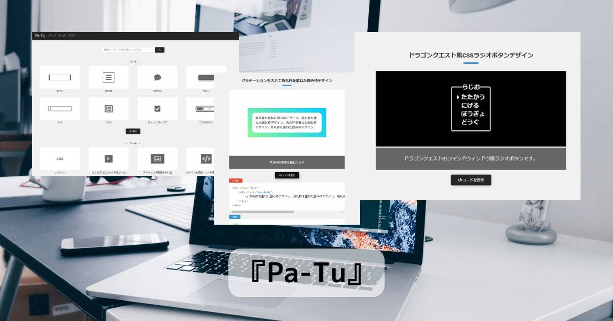 Web制作にとても便利なCSSデザインをまとめたWebサービス 『Pa-Tu』