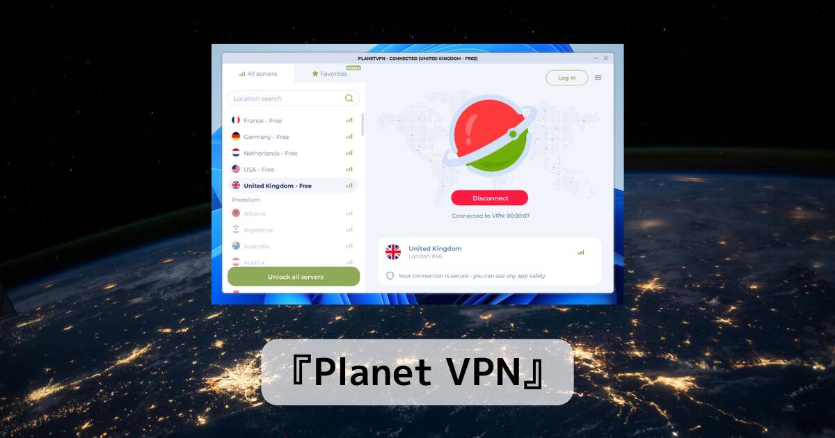 無料でインストール後すぐ使える5か国に接続できるVPNソフト 『Planet VPN』