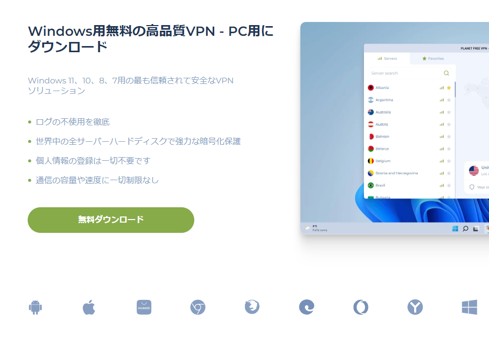 無料でインストール後すぐ使える5か国に接続できるVPNソフト 『Planet VPN』