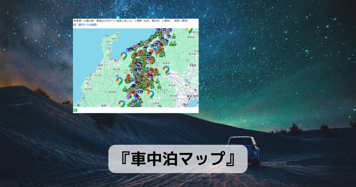 旅行に便利!! 全国の車中泊できる公園や道の駅を探せるWebサービス 『車中泊マップ』