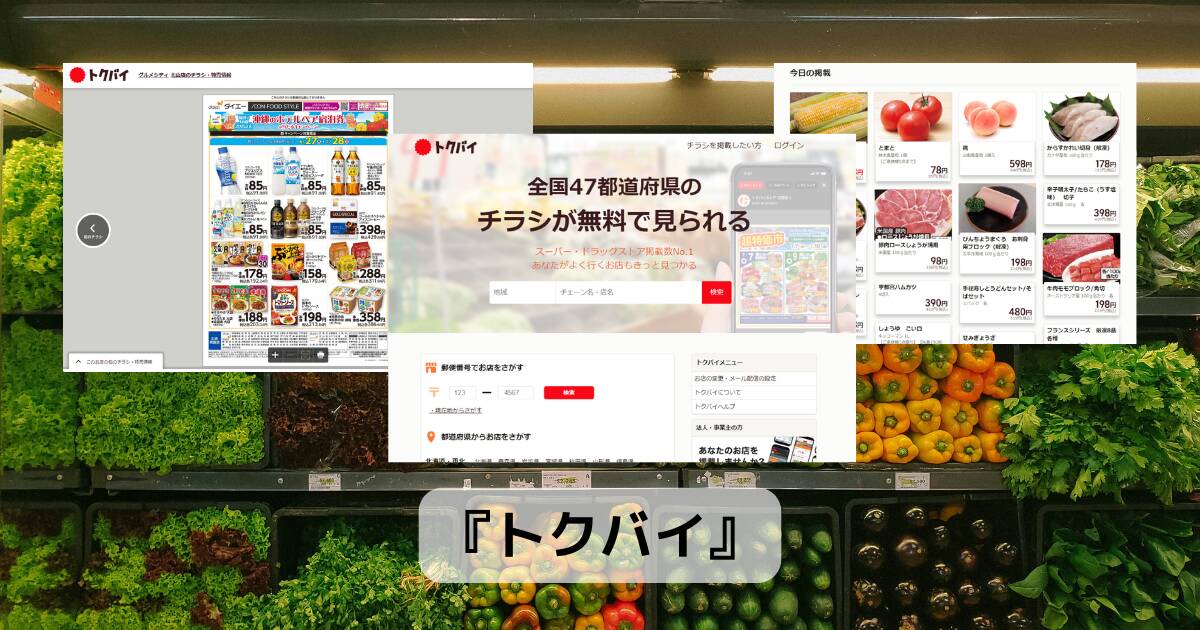 近所のスーパーのチラシが見れる、節約できるWebサービス 『トクバイ』