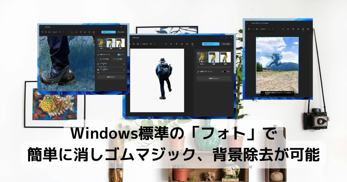 【Tips】Windows標準の「フォト」で簡単に消しゴムマジック、背景除去が可能