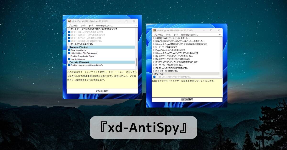 Windowsの広告機能無効化やカスタマイズ可能なソフト 『xd-AntiSpy』