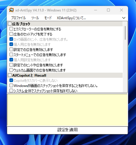 Windowsの広告機能無効化やカスタマイズ可能なソフト 『xd-AntiSpy』