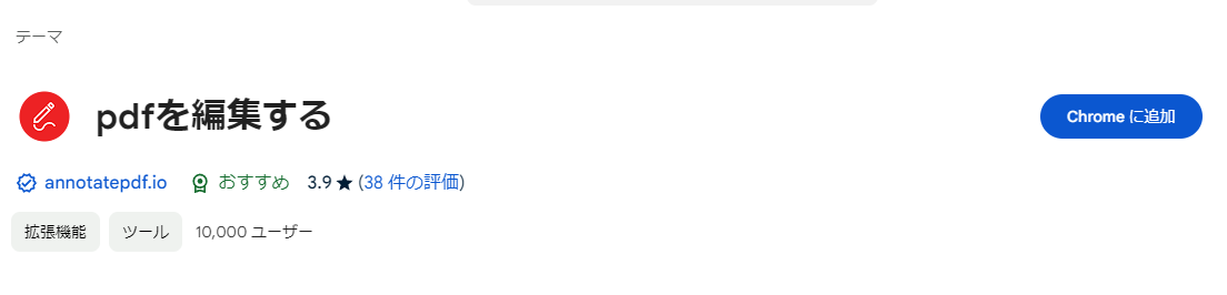 ChromeがPDF編集ソフトになる便利な拡張機能 『Annotate PDF』