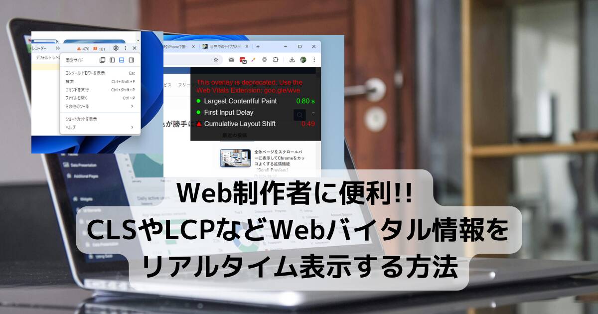 Web制作者に便利!! CLSやLCPなどWebバイタル情報をリアルタイム表示する方法