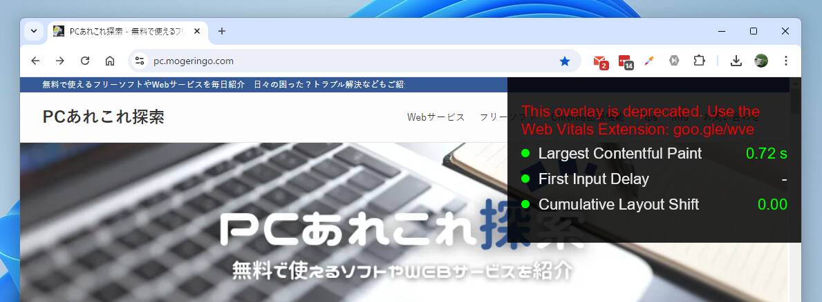 Web制作者に便利!! CLSやLCPなどWebバイタル情報をリアルタイム表示する方法