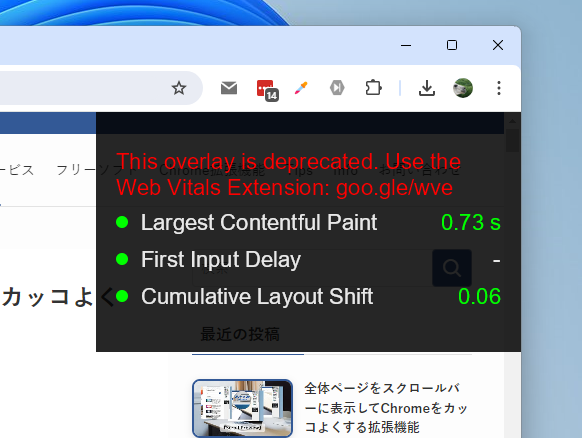 Web制作者に便利!! CLSやLCPなどWebバイタル情報をリアルタイム表示する方法