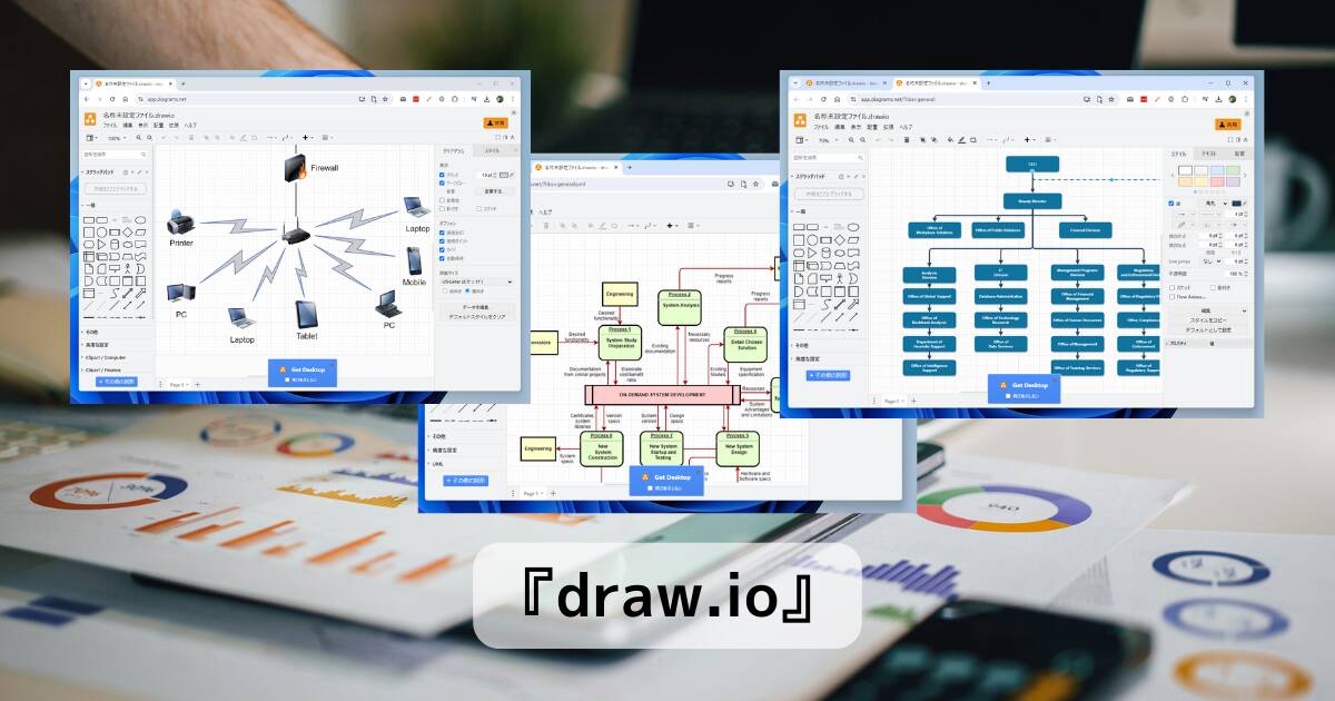 Visio代替品はコレ!! 構成図や図面などハイクオリティーな図を作れるWebサービス 『draw.io』