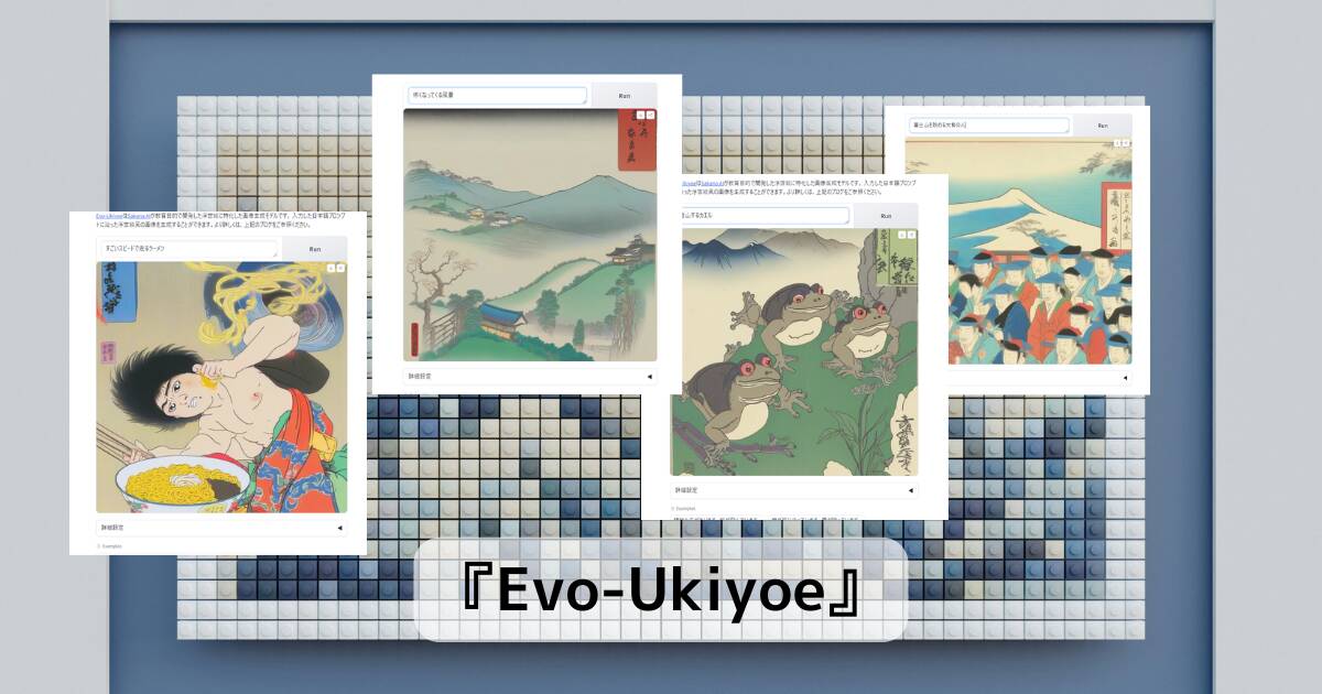 AI生成で浮世絵風の絵画が作れる面白いWebサービス 『Evo-Ukiyoe』