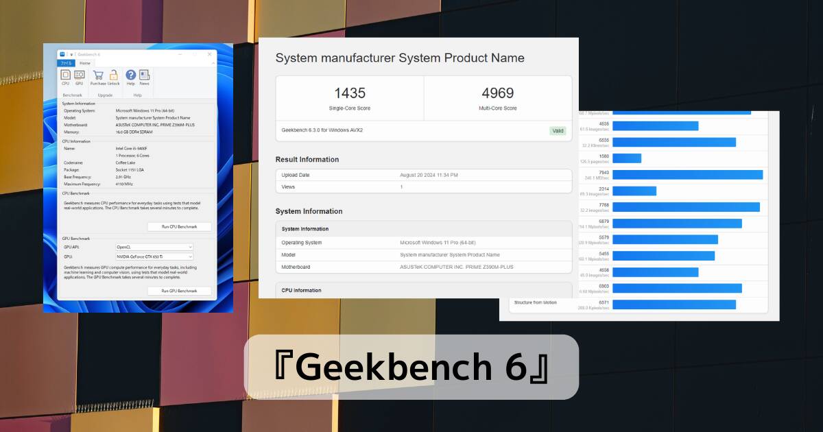 自分のPCはどれほどの性能かをベンチマークできるソフト 『Geekbench 6』