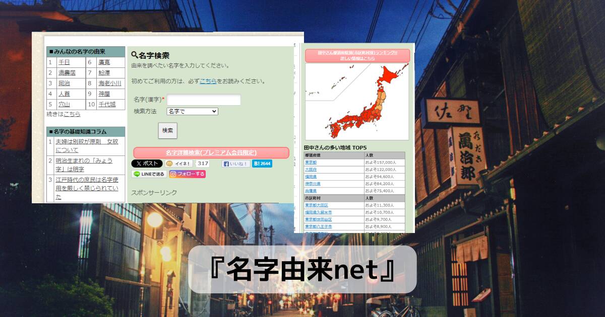 自分の名字の由来や、同じ名字が全国にどれだけ居るのか調べれるWebサービス 『名字由来net』