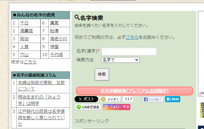 自分の名字の由来や、同じ名字が全国にどれだけ居るのか調べれるWebサービス 『名字由来net』