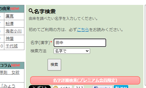 自分の名字の由来や、同じ名字が全国にどれだけ居るのか調べれるWebサービス 『名字由来net』