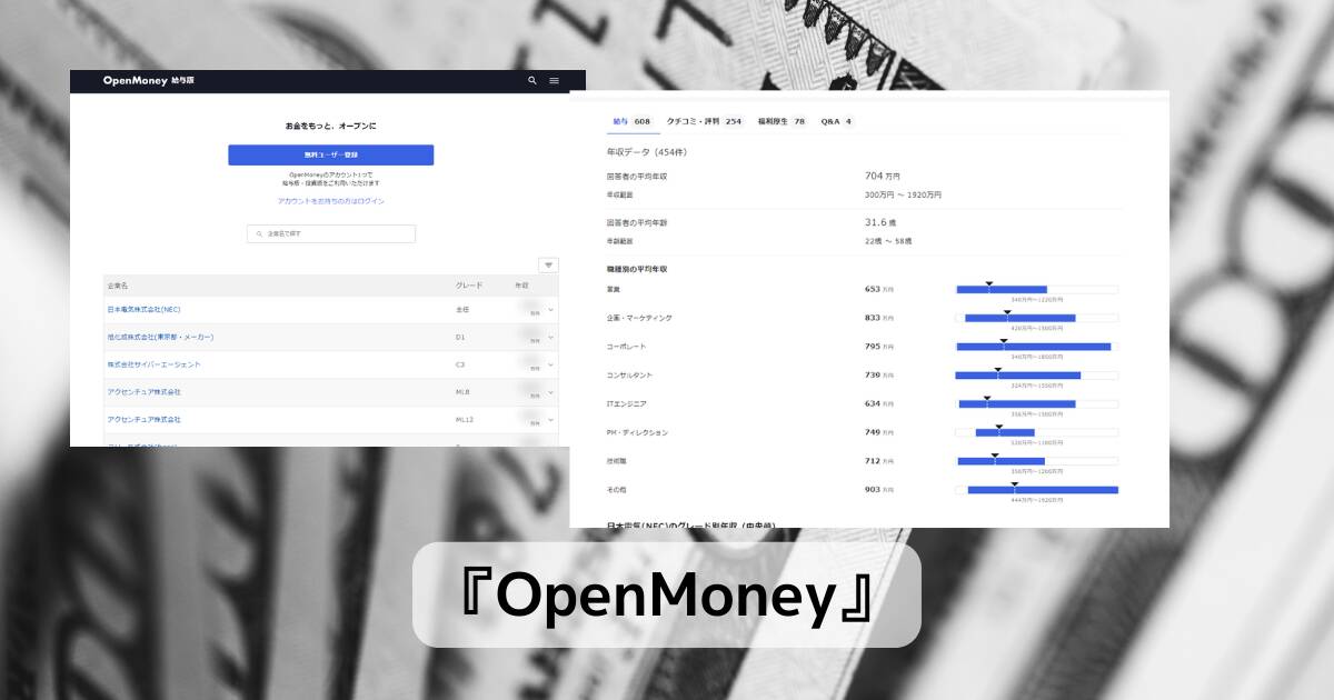 気になるあの大企業の給与が丸わかり!! 大企業の年収が分かるWebサービス 『OpenMoney』