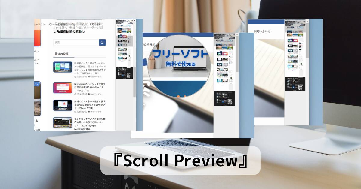 全体ページをスクロールバーに表示してChromeをカッコよくする拡張機能 『Scroll Preview』