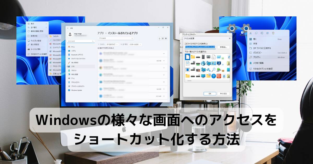 Windowsの様々な画面へのアクセスをショートカット化する方法