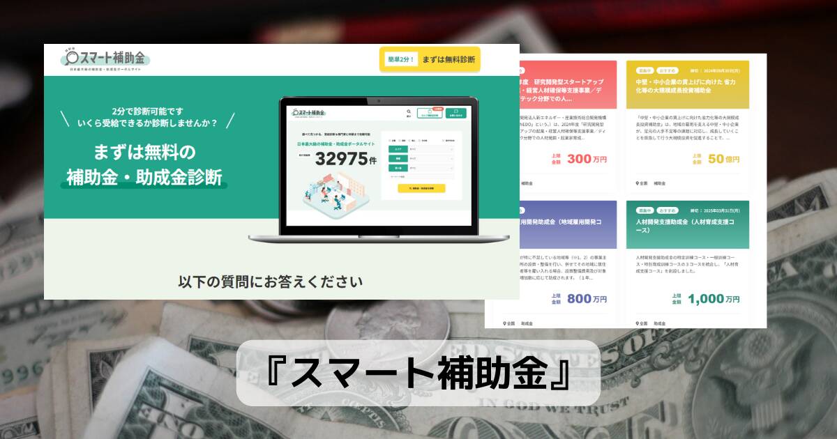 住んでいる地域の補助金・給付金を検索できる日本最大級のポータルサイト『スマート助成金』