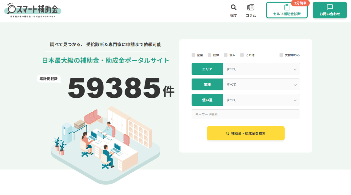 住んでいる地域の補助金・給付金を検索できる日本最大級のポータルサイト『スマート助成金』