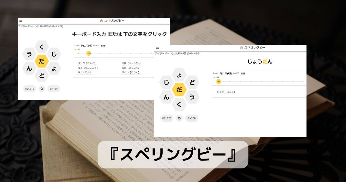 日本語版のWordleみたいなゲームが難しい『スペリングビー』