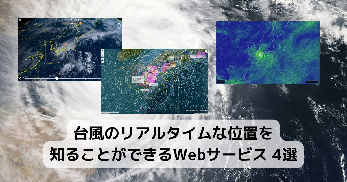 台風のリアルタイムな位置を知ることができるWebサービス 4選