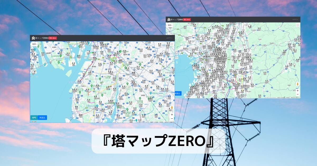 マニアックな地図!! 送電鉄塔に特化した地図が見れるWebサービス 『塔マップZERO』