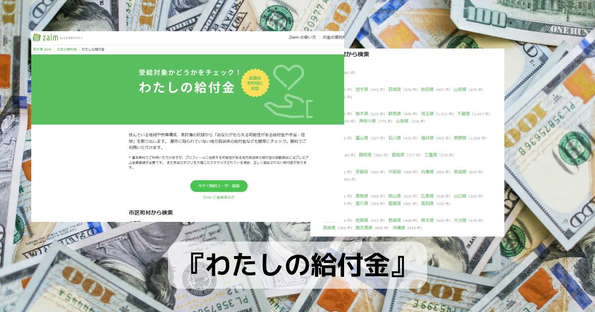 知らないと損する!! 申請すると貰える給付金を調べれるWebサービス 『わたしの給付金』