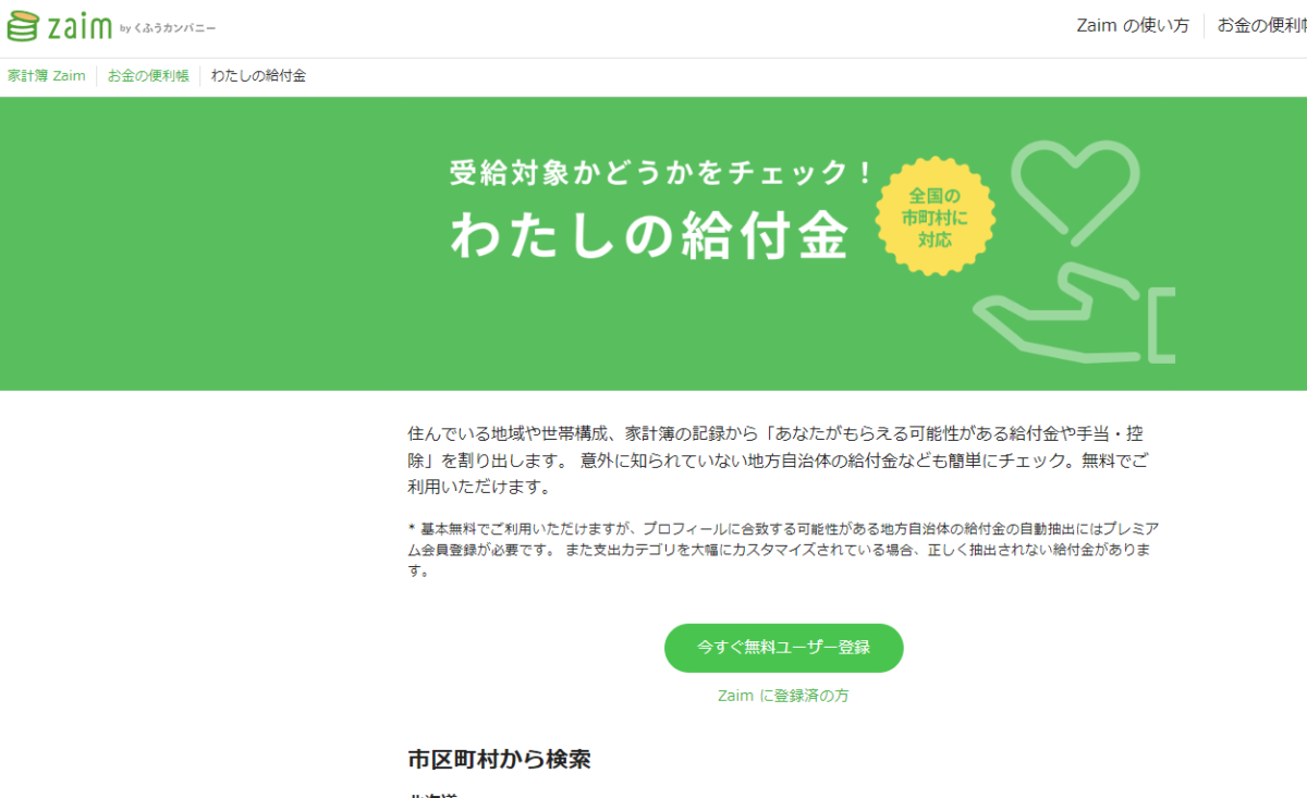 知らないと損する!! 申請すると貰える給付金を調べれるWebサービス 『わたしの給付金』