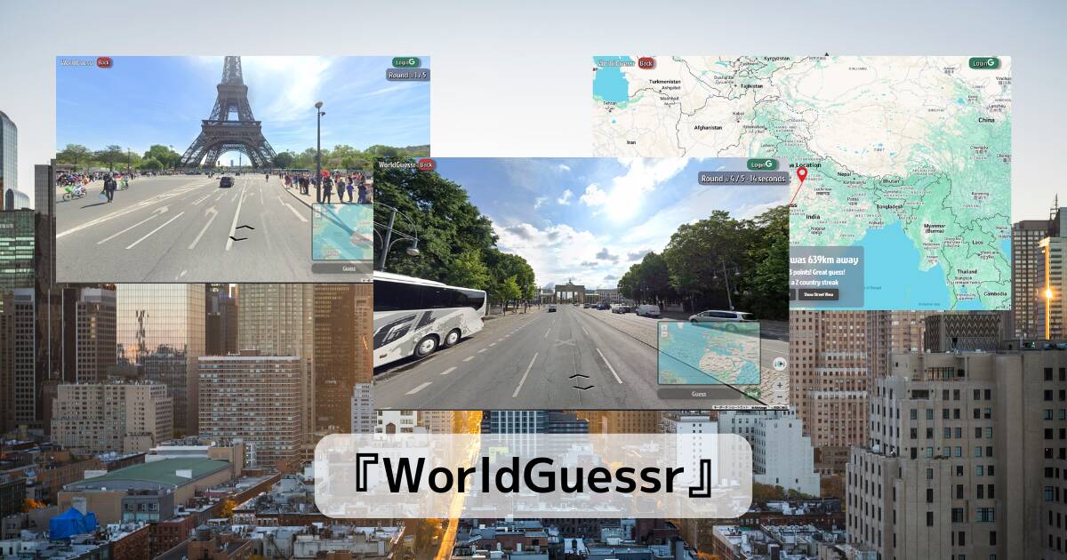 無料で遊べるGeoGuessrみたいなWebゲーム 『WorldGuessr』