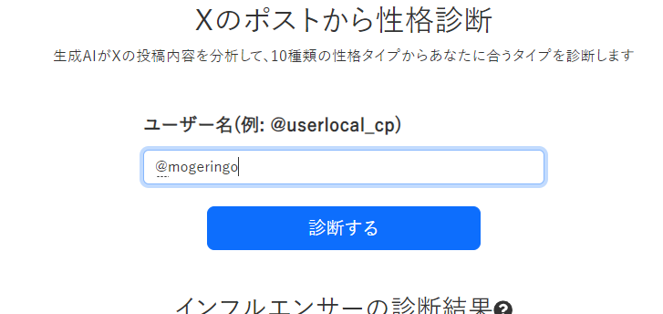 無料でXの投稿から性格診断、10種類の性格タイプを判断するWebサービス 『Xポスト性格診断』