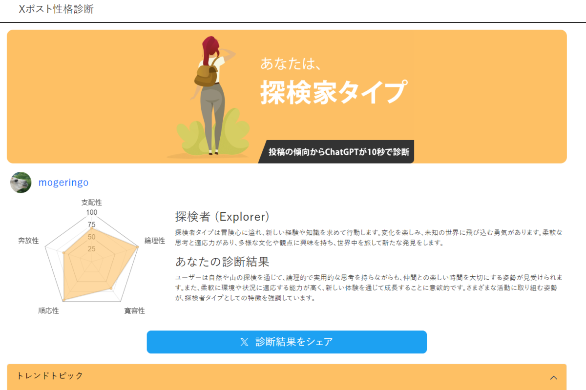 無料でXの投稿から性格診断、10種類の性格タイプを判断するWebサービス 『Xポスト性格診断』